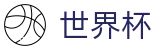国际足联世界杯官方线上官方指定买球平台 - 官方品牌全站中文认证入口